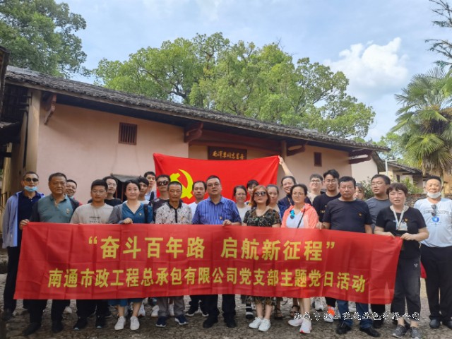 奋斗百年路 启航新征程 ——南通市政工程总承包有限公司党支部主题党日活动