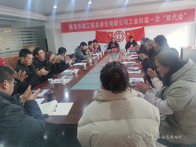 南通市政工程总承包有限公司工会召开四届一次“双代会”